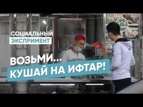 Денги не хватает на Ифтар в Рамадан. Не угостите?/Социальный экспримент/Iftorga pulim yetmayabdi!!