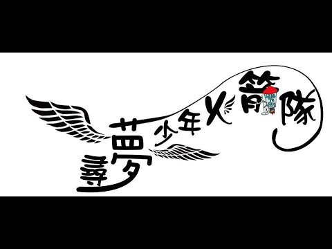 致青春-營舞
