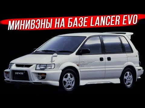 Сверхбыстрые минивэны Mitsubishi