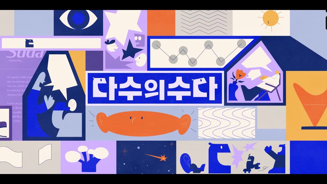[JTBC] 다수의 수다 (dasuda) Title Design - YouTube