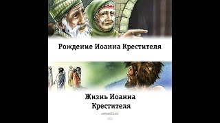 10 2 Жизнь Иоанна Крестителя