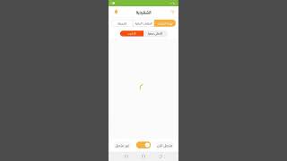 طريقه وضع نغمة تنبيه عند توفر طلبات  #الشقردية screenshot 3