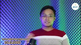 စက်တင်ဘာလ  ၃၀ ရက်နေ့အတွက် သတင်းရုပ်သံ