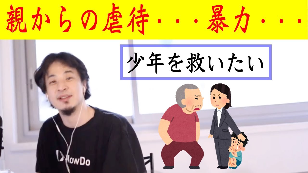 ひろゆき 親から暴力を受ける相談者を救いたい をしてください Youtube ひろゆき 親から暴力を受ける相談者を救いたい をしてください Youtube