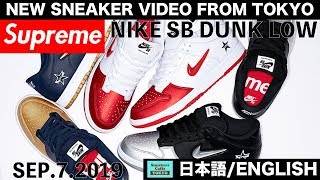 シュプリーム x ナイキSB ダンクロー SUPREME 2019FW WEEK2  NIKE SB DUNK LOW [日本語/ENGLISH]