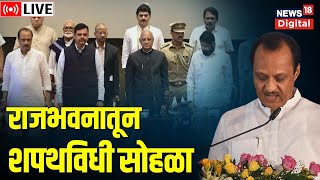 Ajit Pawar Oath Ceremony LIVE | NCP - BJP | Devendra Fadnavis | अजित पवार राज्याचे नवे उपमुख्यमंत्री