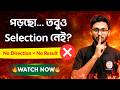 পড়ছো কিন্তু Selection হচ্ছে না? আসল Problemটা কোথায় জানো! | West Bengal Govt. Job 2026 | Alamin Sir