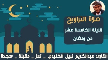 ﴿ولا تحسبن الذين قتلوا في سبيل الله أمواتا .. ﴾ | تلاوة رائعة وعطرة | عبدالكريم نبيل الخليدي| 1446هـ