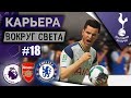 FIFA 21 КАРЬЕРА "ВОКРУГ СВЕТА" #17 ТОТТЕНХЭМ ★ МАТЧИ ТОЛЬКО С ТОПАМИ  !!!