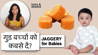 गुड़ बच्चों को कबसे दें? | Jaggery for Babies- When? How Much? Benefits
