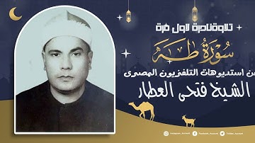 الشيخ فتحى العطار وتلاوة نادرة لاول مرة من اخر سورة طه من استديوهات التلفزيون المصرى