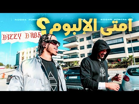 Dizzy Dros إمتى الألبوم أصاحبي WORKOUT