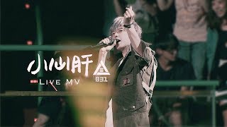 Video thumbnail of "八三夭 831 【小心肝】Official Live Video"