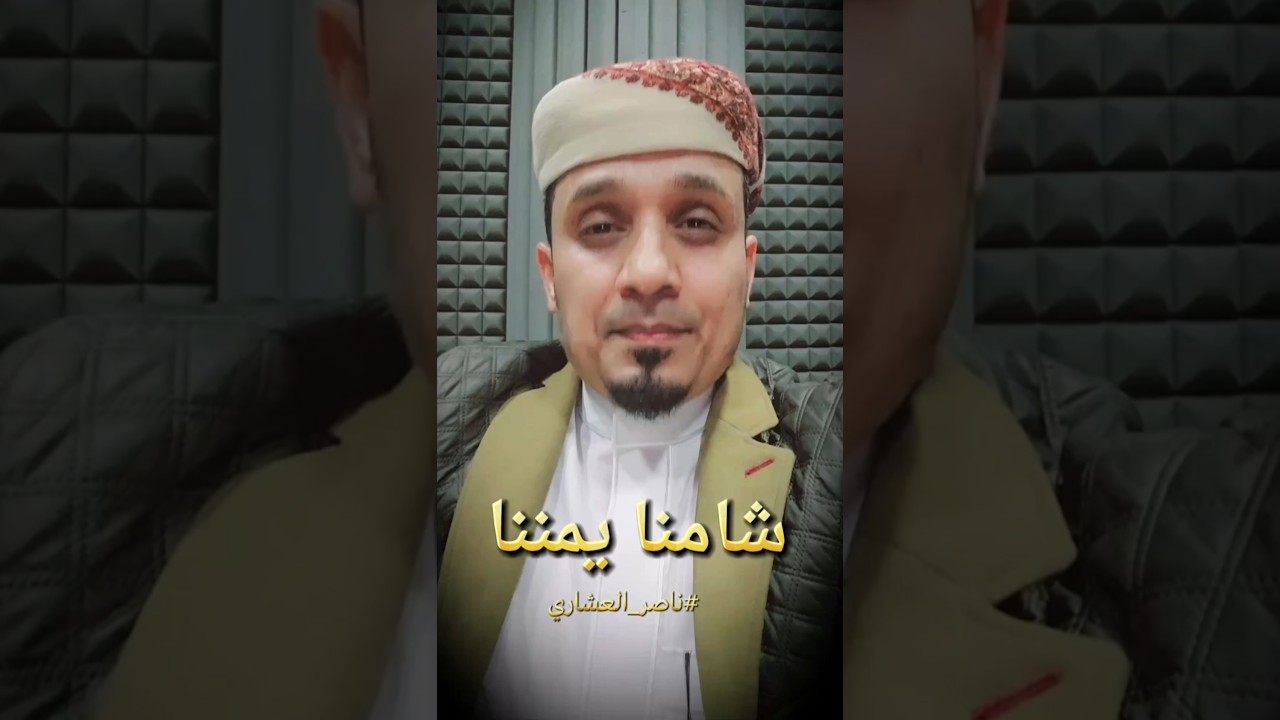 شامنا يمننا - ناصر العشاري