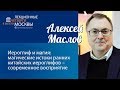 Алексей Маслов "Иероглиф и магия: магические истоки китайских иероглифов"