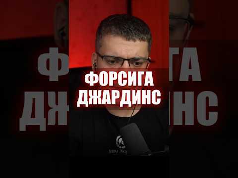 ФОРСИГА И ДЖАРДИНС