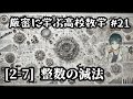 【厳密に学ぶ高校数学#21】[2-7]整数の減法