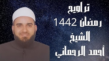 الشيخ / أحمد الرحماني || تراويح 1442 || سورة يوسف ٢