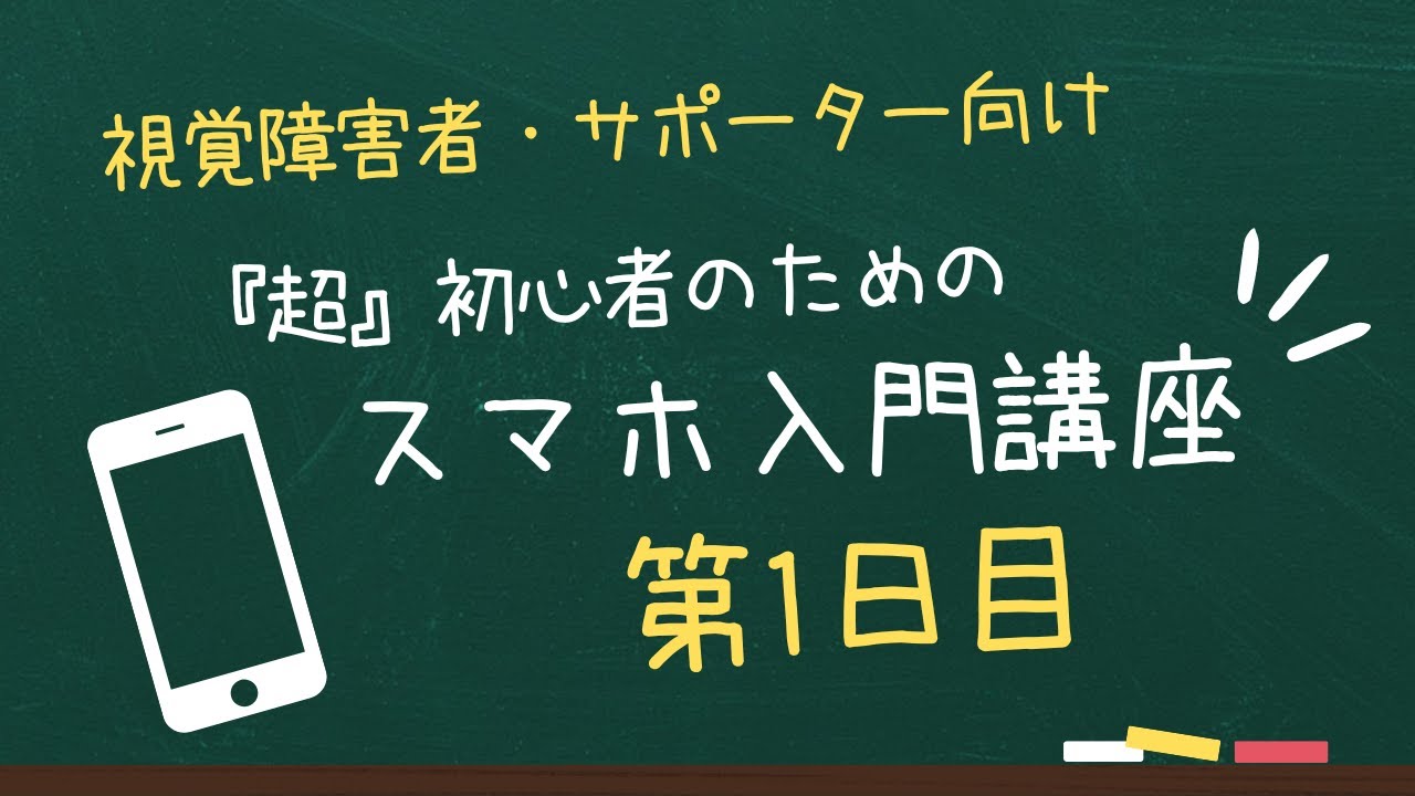視覚障害者のためのスマホ入門講座　第1日目