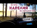 Путешествие из Читы в Карелию часть 2