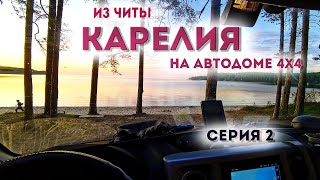 Путешествие из Читы в Карелию часть 2