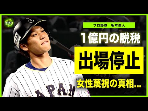 【プロ野球】巨人・坂本勇人に1億円の脱税発覚で出場停止が確定！？税務当局が指摘するも言い訳を続ける現在...高級クラブに経費を使い込んでいた！？数々の女性蔑視発言で球界の嫌われ者に..