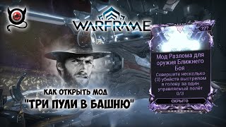 Warframe \\\\\\ Как я делаю 3 убийства в голову, в полете! Открываем мод разлома!