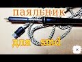 ШИКАРНЫЙ ПАЯЛЬНИК для мелких работ.