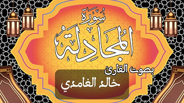058  سورة المجادلة بصوت الشيخ  خالد الغامدي