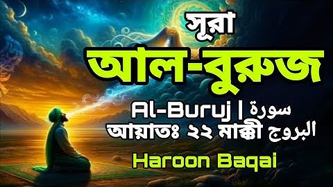 সূরা আল-বুরুজ | Al-Buruj | سورة البروج আয়াতঃ ২২ মাক্কী | Haroon Baqai #trending #subscribe #quran