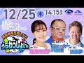 2025年12月25日(木)浦和競馬予想LIVE「うらわっしょい!」11時35分パドック解説スタート・14時15分出演者登場!