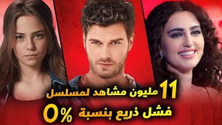 فشل ذريع لمسلسل تركي بنسبة صفر و23 مسلسل تركي جديد بديل للمسلسلات القديمة والمسلسلات الاكثر مشاهدة