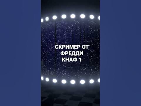 (КНАФ 1) - YouTube
