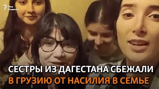 Сестры из Дагестана сбежали в Грузию от насилия в семье