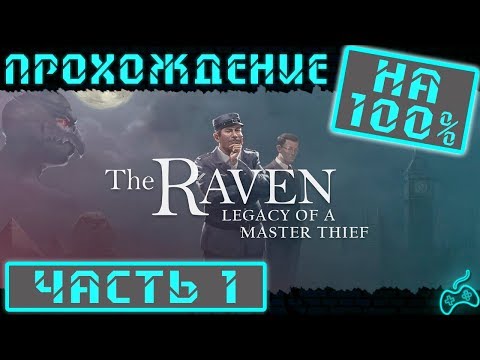 The Raven: Legacy of a Master Thief - Прохождение. Часть 1: Вступление. Восточный экспресс