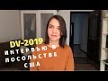 Интервью в Посольстве США | DV-2019 | Подробно об интервью и документах