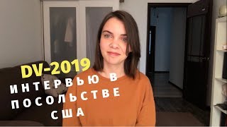 Интервью в Посольстве США | DV-2019 | Подробно об интервью и документах