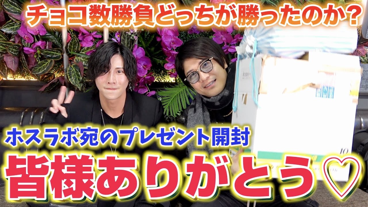 【歌舞伎町ホスト】バレンタインチョコ数勝負の結果発表！皆様沢山のプレゼントありがとう！！