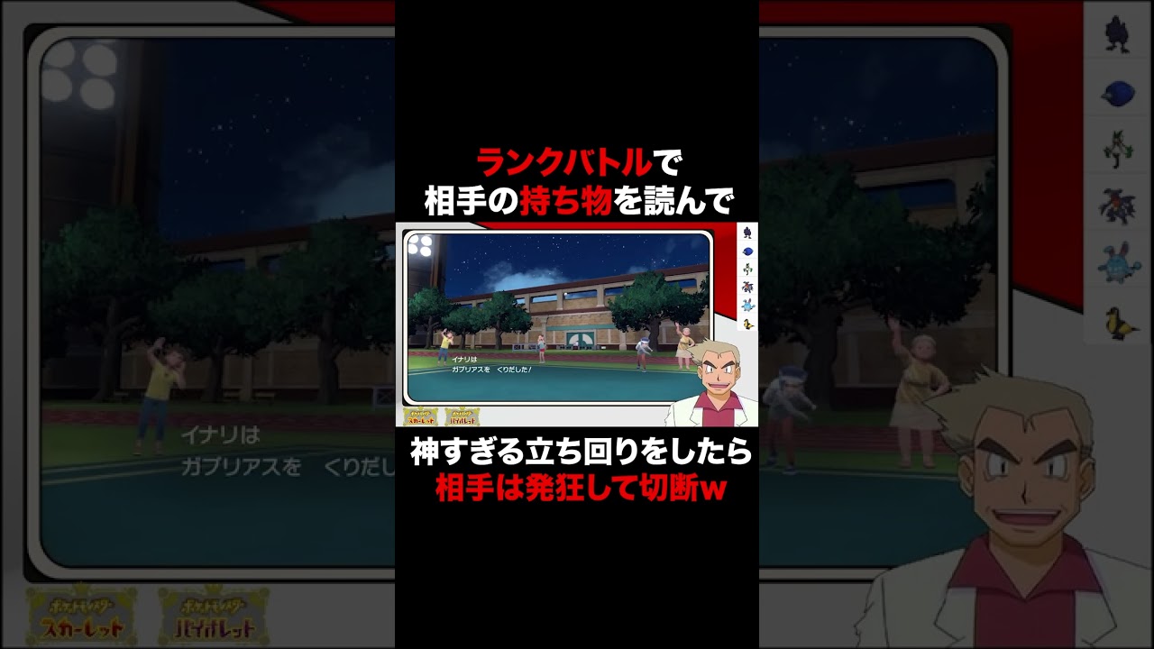 ポケモンsv ランクバトルで相手の持ち物や立ち回りを読んで反撃したら対戦相手が発狂して切断ｗｗ爆笑が止まらないオーキド博士ｗｗ スカバイ Shorts Youtube