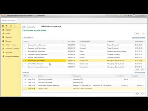 Видео: Как да промените заплатата в програмата 1C 8.3, заплата и персонал
