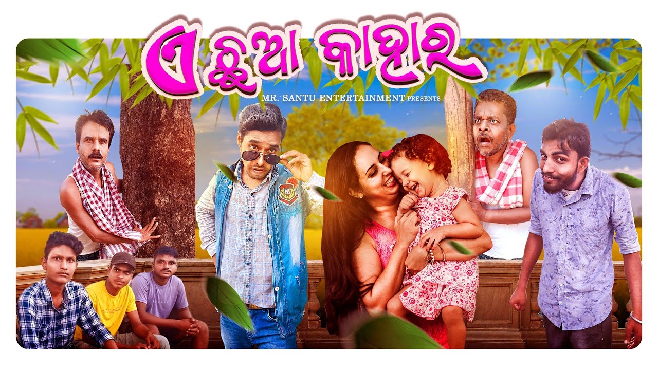 ଏ ଛୁଆ କାହାର | Ghare nahni kala kie | odia comedy | Mr. Santu Entertainment 