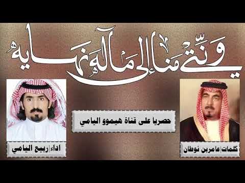 ونتي منا الى ماله نهاية ربيع اليامي