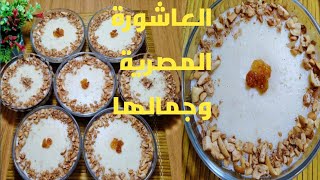 طريقة عمل العاشوراء بالكريم شانتيه تووووووحفة 😋 زي المحلات واحلي كمان