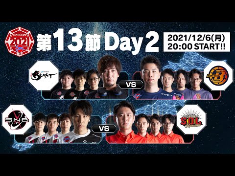 「ストリートファイターリーグ: Pro-JP 2021」第13節 Day2 & SFL:プレイバック！- タイムスタンプ(チャプター)