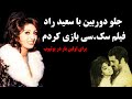 سرنوشت مرجان خواننده و بازیگر قدیمی چه شد جلوی دوربین با سعید راد فیلم س ک سی بازی کردم سرنوشت مرجان خواننده و بازیگر قدیمی چه شد جلوی دوربین با سعید راد فیلم س ک سی بازی کردم