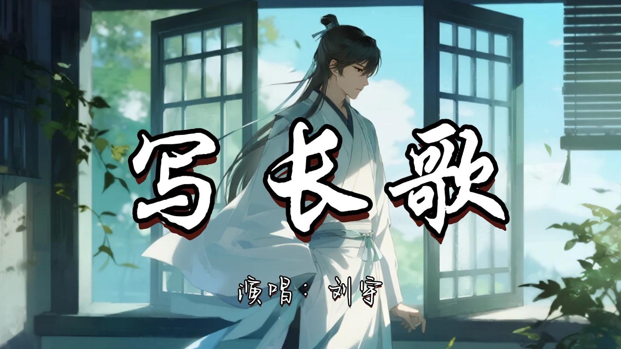 刘宇 - 写长歌『写月圆啊写天高 写祝愿啊化飞鸟 灯火阑珊人间啊 正良宵。』『动态歌词MV』#古风曲 #新歌更新 #推荐好听的歌曲
