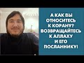 А как вы относитесь к Корану? Возвращайтесь к Аллаху и Его посланнику!