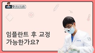 임플란트 후 교정 가능한가요?