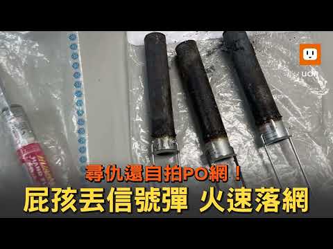 尋仇還自拍PO網！屁孩丟信號彈挑釁火速被逮