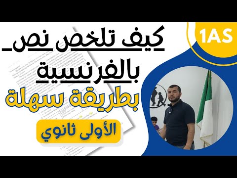 1AS Comment Résumer Un Texte للاولى ثانوي جميع الشعب طريقة مبسطة ورائعة لكيفية تلخيص نص فرنسية